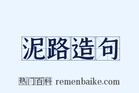 泥路造句是什么意思的图片